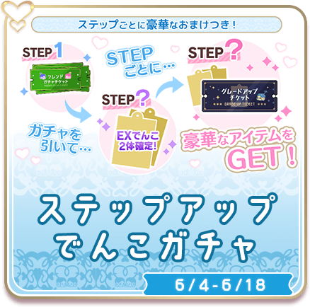 誕生12周年記念！ステップアップでんこガチャ