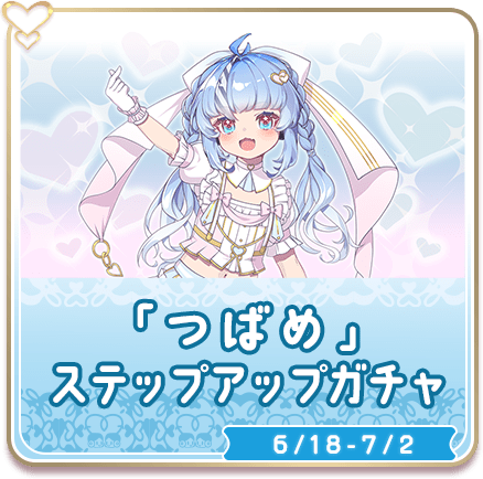 「つばめ」登場記念！ステップアップでんこガチャ