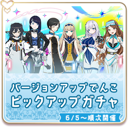 バージョンアップでんこピックアップガチャ