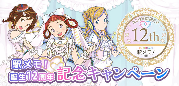 駅メモ！誕生12周年記念キャンペーン