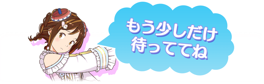 みろく：6月中旬に登場予定だよ！