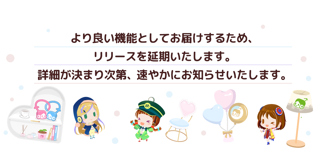 2. 毎月新しいでんこ・家具・背景を追加予定！ 新たな家具で様々な部屋を作りましょう！でんこに合った素敵な空間をコーディネートしてあげてください♪