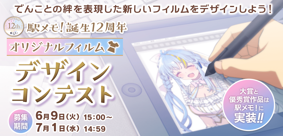 駅メモ！12周年 オリジナルフィルムデザインコンテスト