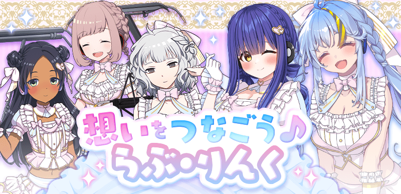 想いをつなごう♪らぶ・りんく