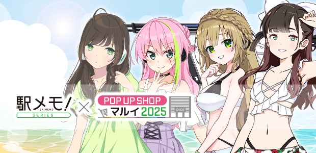 駅メモ！」× POP UP SHOP in マルイ 2025 | 駅メモ！ - ステーション