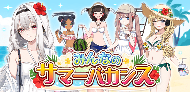 みんなのサマーバカンス