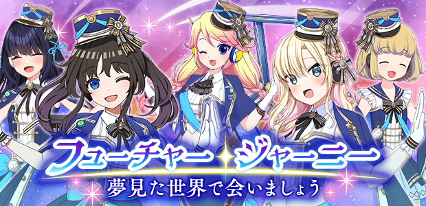 フューチャー・ジャーニー 夢見た世界で会いましょう | 駅メモ！ - ステーションメモリーズ！- 公式サイト
