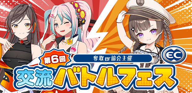 奪取er協会主催 第6回交流バトルフェス