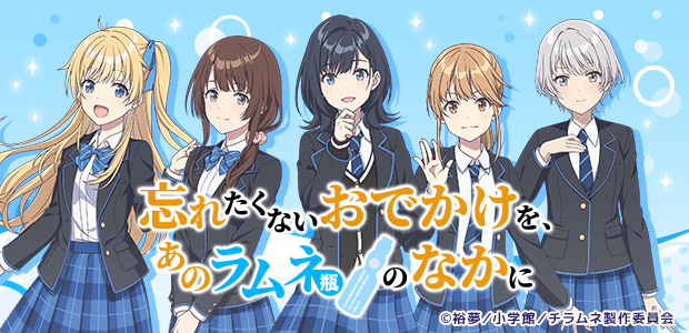 忘れたくないおでかけを、あのラムネ瓶のなかに