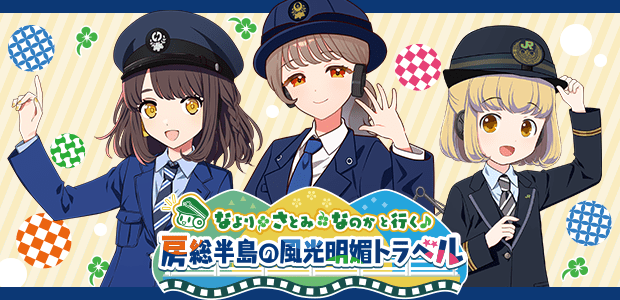 駅メモ！JR東 なより•さとみ•なのかと行く房総半島の風光明媚トラベル計１１点 なより・さとみ・なのかと行く♪房総半島の風光明媚トラベル | 駅メモ