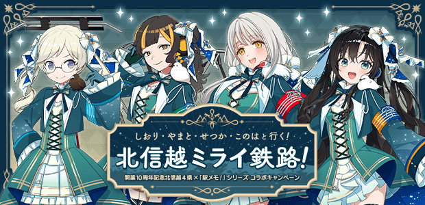 しおり、やまと、せつか、このはと行く！ 北信越ミライ鉄路！ | 駅メモ