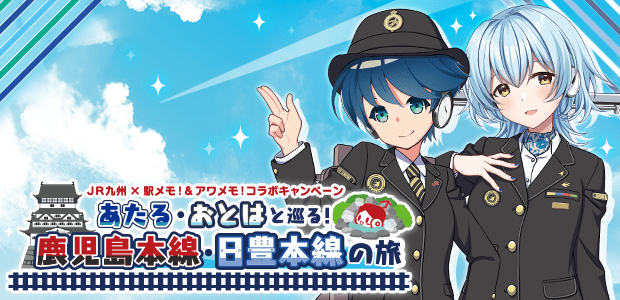 あたる・おとはと巡る！鹿児島本線・日豊本線の旅 | 駅メモ