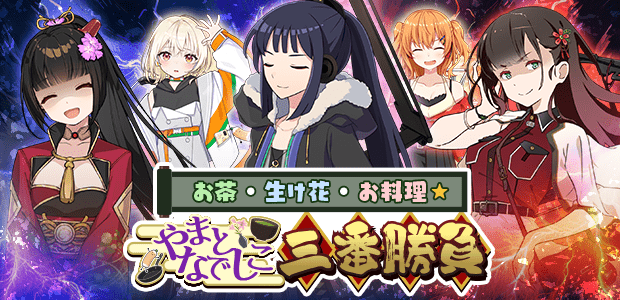 お茶・生け花・お料理☆やまとなでしこ三番勝負