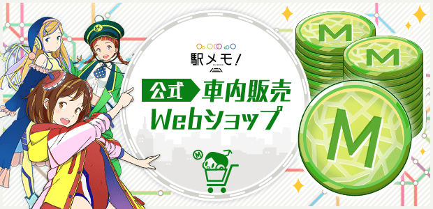 駅メモ！公式社内販売Webショップ