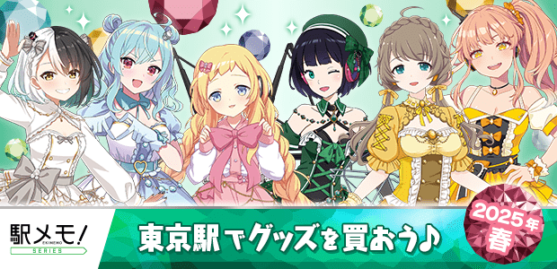 「駅メモ！」シリーズ 東京駅でグッズを買おう♪