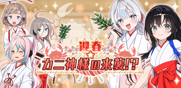 迎春☆カニ神様の来襲⁉