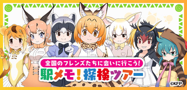 全国のフレンズたちに会いに行こう！駅メモ！探検ツアー