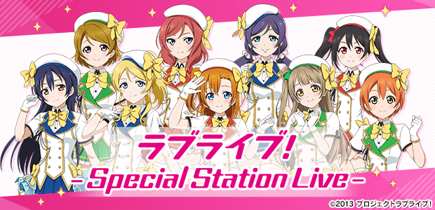 ラブライブ！ - Special Station Live -