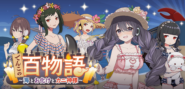 でんこの百物語～海とお化けとカニ神様～