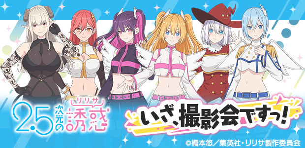 いざ、撮影会ですっ！