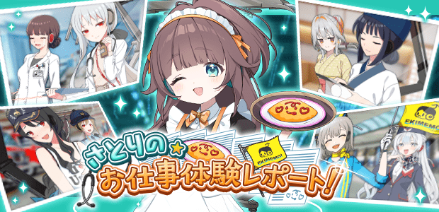 さとりの☆お仕事体験レポート！