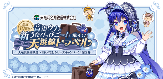 天竜浜名湖鉄道×「駅メモ！」シリーズキャンペーン 第2弾 | 駅メモ