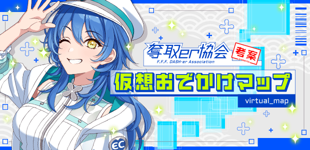 奪取er協会考案仮想おでかけマップ