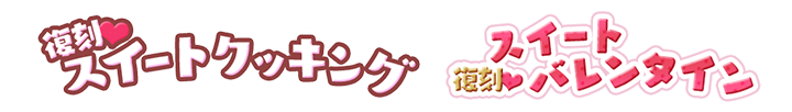 スイートクッキング&スイートバレンタイン