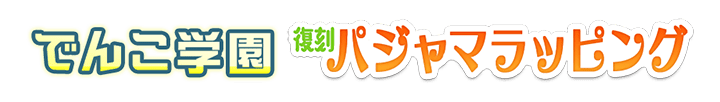 でんこ学園&パジャマラッピング