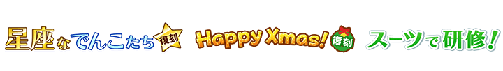 星座なでんこたち&Happy Xmas!&スーツで研修!