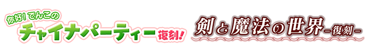 你好!でんこのチャイナパーティー&剣と魔法の世界