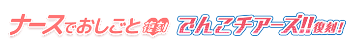 ナースでおしごと&でんこチアーズ!!