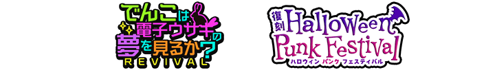でんこは電子ウサギの夢を見るか?&ハロウィンパンクフェスティバル