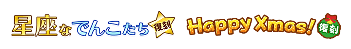 星座なでんこたち&Happy Xmas!
