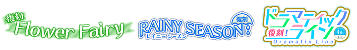 Flower Fairly&RAINY SEASON&ドラマティックライン