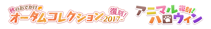 秋のおでかけオータムコレクション2017&アニマルハロウィン