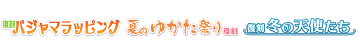 パジャマラッピング&夏のゆかた祭り&冬の天使たち